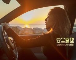 鄭融 (Stephanie Cheng) 安全駕駛 (Safe Driving) Mp3 Download